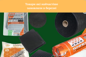 🌿 ТОП-товари березня: те, що обирають ваші сусіди! фото
